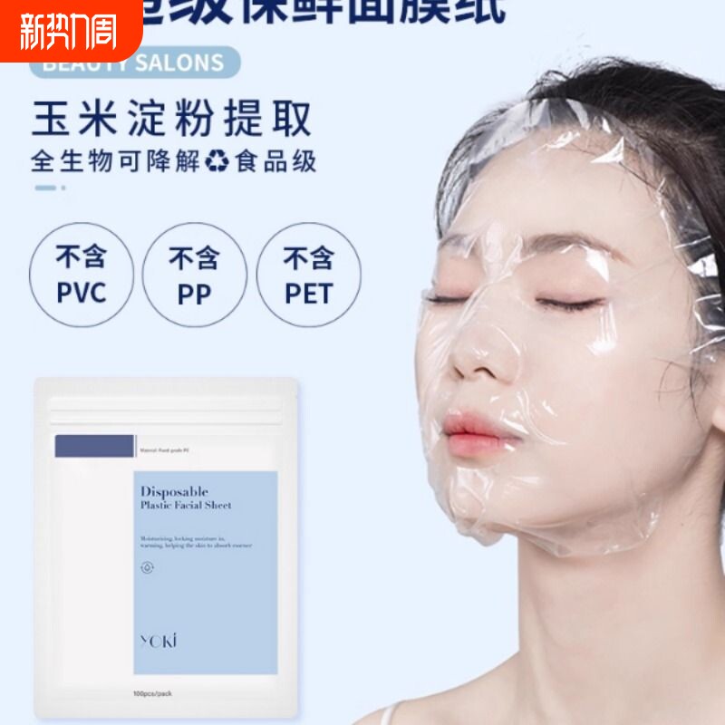 YOKI一次性保鲜膜面膜纸美容院塑料脸部灌肤湿敷纸超薄透明面膜纸
