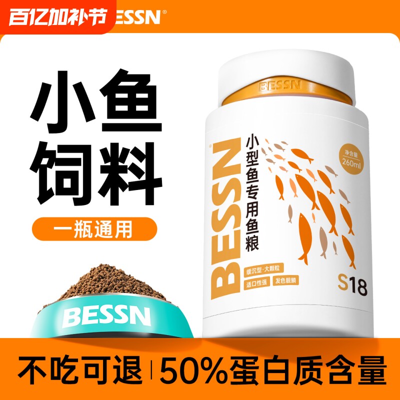 BESSN贝森小型鱼饲料鱼食小鱼专用上浮缓沉孔雀鱼黑尾大勾金鱼粮