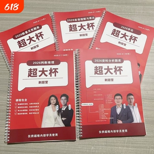 2026超格高照超大杯资料分析数量关系申论判断五合一刷题营推理行测理解