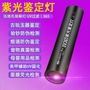 紫光灯鉴定灯专用365nm验钞uv照玉石手电筒强光紫外线笔翡翠鉴别