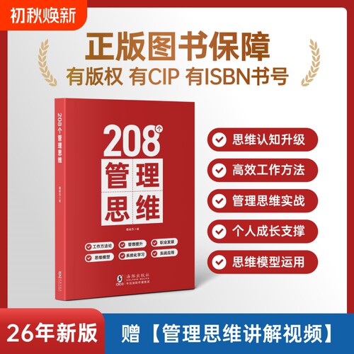 208个管理思维技能提升赠讲解视频｜企业管理｜团队｜工作方法成长正版公司能力书籍培训组织理论体系职场实战生产