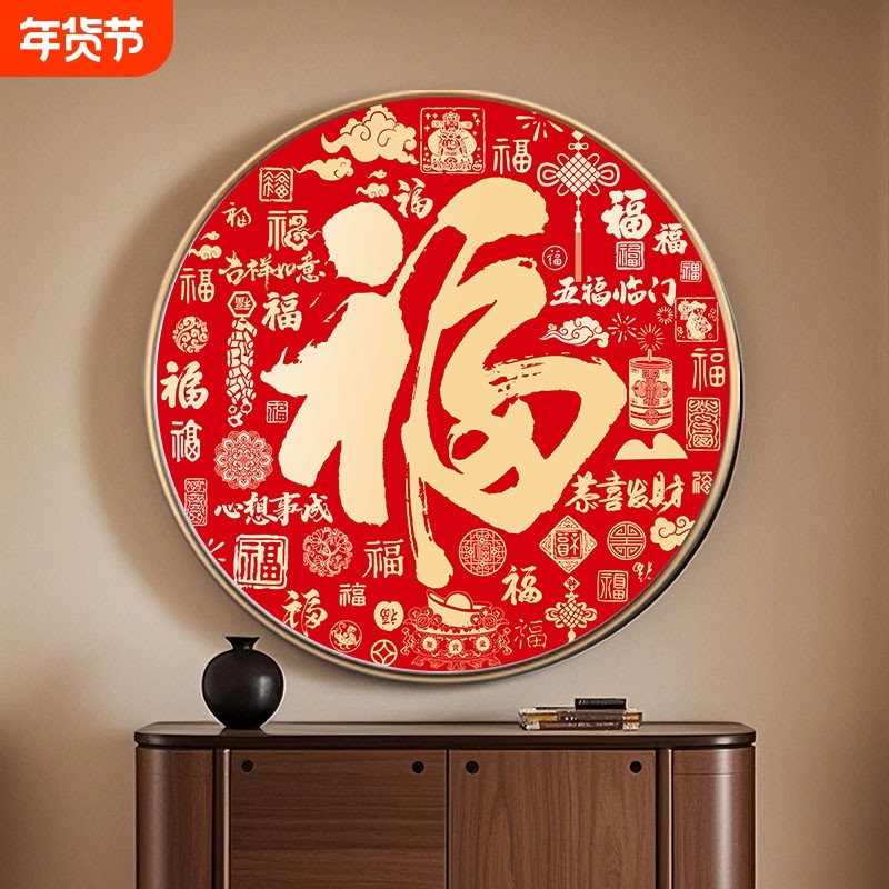 新中式福字玄关装饰画客厅餐厅办公室挂画新年背景墙圆形装饰挂件