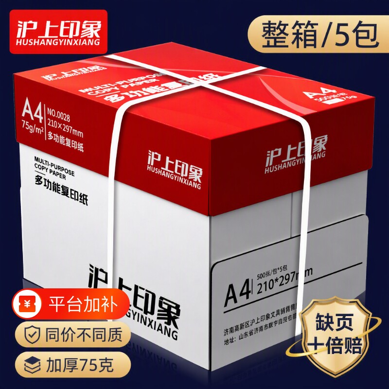 沪上印象a4打印纸a4纸复印纸70g/80克双面打印草稿纸考研白纸一整箱75克五包实惠装办公用品纸加厚批发包邮
