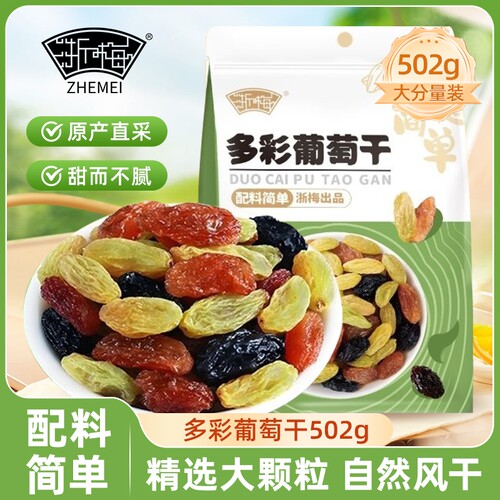 浙梅新疆三色葡萄干502g大颗粒无糖无添加免洗无沙多彩葡萄干零食