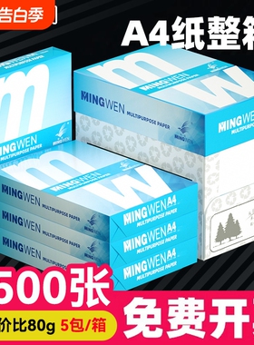 明闻（MINGWEN）A4打印复印纸70g办公用品a4白纸防静电不卡纸500张1包学生作业打印纸草稿纸