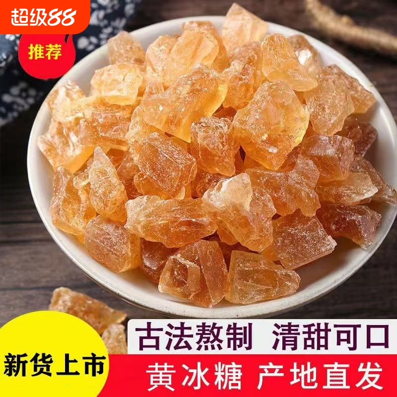 优级黄冰糖泡萝卜黄冰糖土冰糖纯甘蔗老冰糖黄冰糖粗冰多晶老冰糖