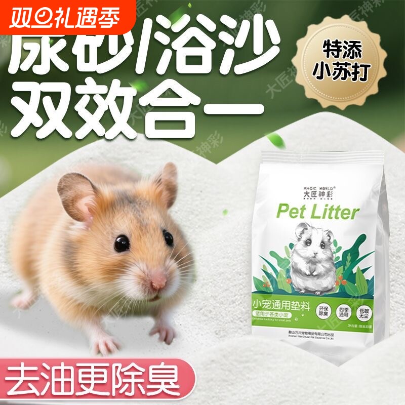 仓鼠浴沙尿砂二合一金丝熊龙猫用品杀菌除臭洗澡沙消毒细沙漠沙子