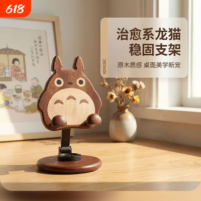 萌手机支架龙猫创意可爱实木摆件