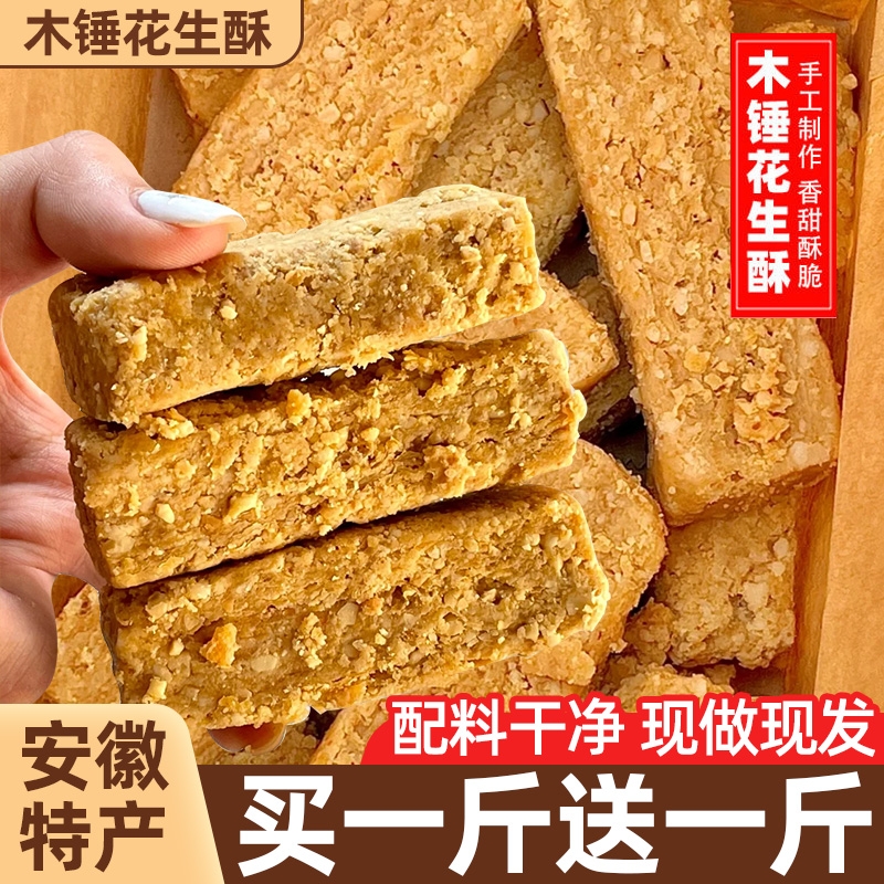 安徽巢湖特产宗木锤酥花生酥传统手工老式即食糕点茶点心休闲零食