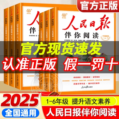 20262025秋人民日报伴你阅读小学生一二三四五六年级上下册伴你金句摘抄写作热点素材范文带你读时政正版小学版初中精选6年级文学
