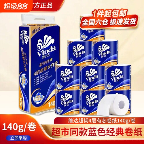 维达卷纸蓝色经典4层140克有芯卷筒纸家用卫生纸厕纸实惠纸巾超韧