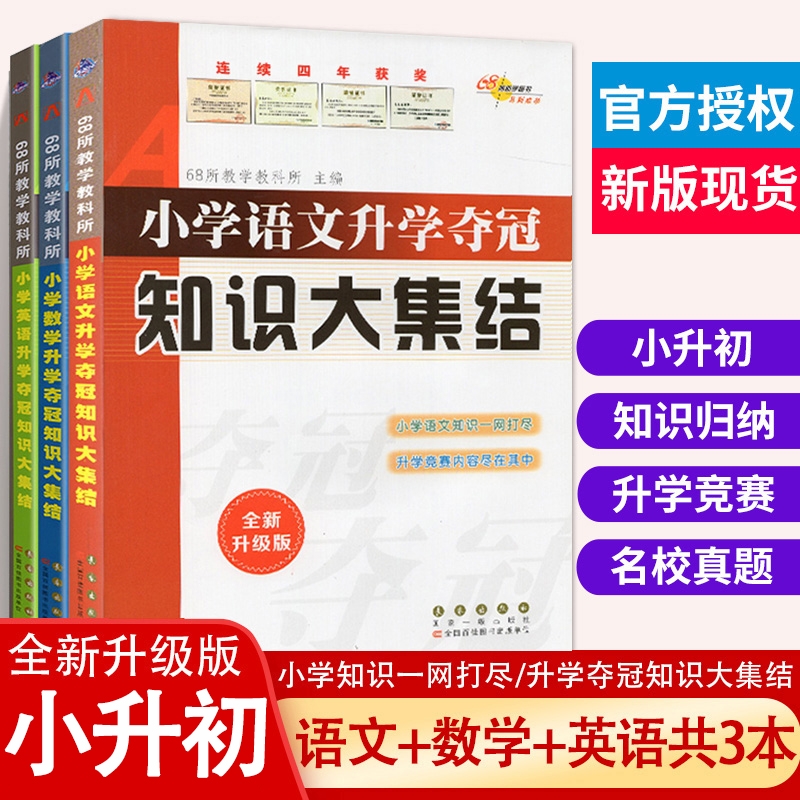 小升初知识大集结全套3本升级版小学升学夺冠语文数学英语全国68所名校毕业总复习资料教材辅导书归纳初中重点教学分类训练基础