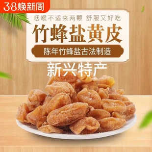 竹盐黄皮干旗舰店广东新兴特产川贝咸黄皮果原味无核甘草黄皮蜜饯