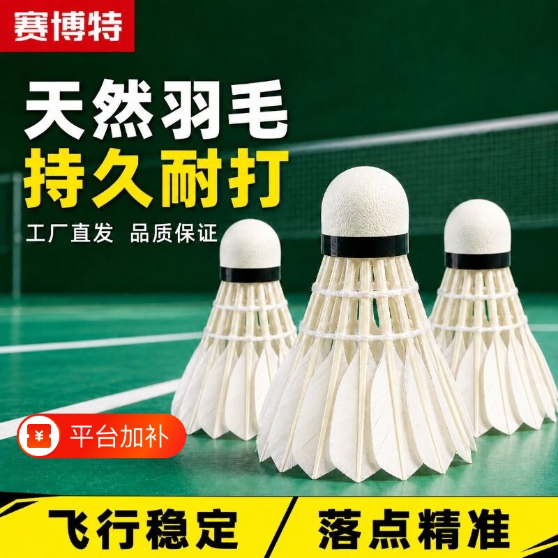 赛博特耐打羽毛球俱乐部比赛球全圆稳定正品鸭鹅毛飞行稳定12只装