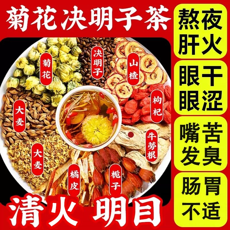 枸杞菊花决明子茶正品护养肝去火气清热明目熬夜降火养生茶山楂