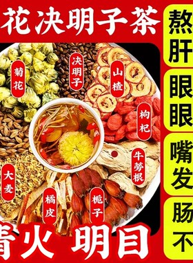 枸杞菊花决明子茶正品护养肝去火气清热明目熬夜降火养生茶山楂
