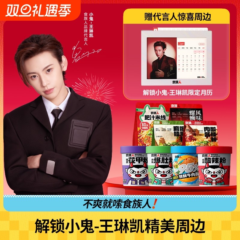 【小鬼-王琳凯同款】食族人经典酸辣粉麻辣爆肚牛肉面送限定日历