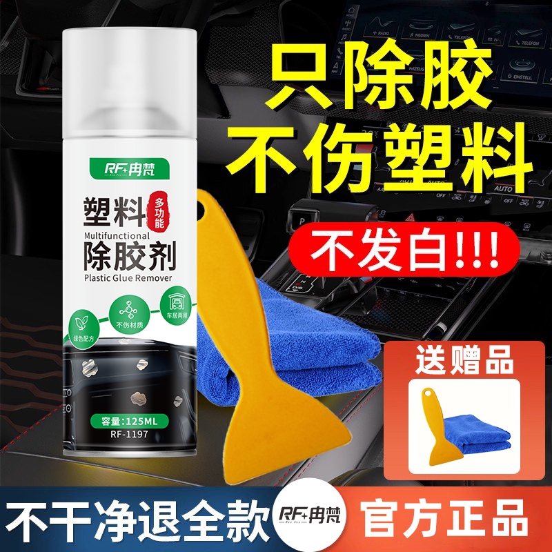 冉梵塑料除胶剂汽车内饰仪表台表面专用不伤塑料中控残胶印痕去除