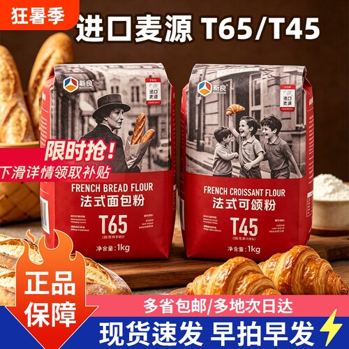 新良大师T65法式面包粉
