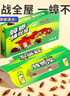 蟑螂屋家用杀蟑螂非药无毒克全窝星端强力粘贴板诱饵强效捕杀神器