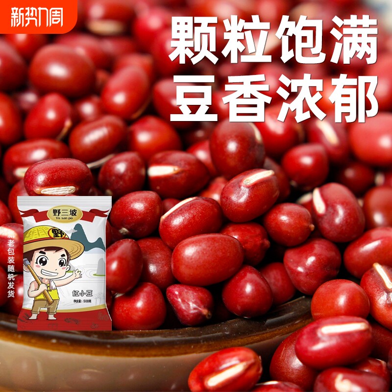 野三坡5斤农家自产东北红豆红小豆赤小豆薏米五谷杂粮黄豆黑豆