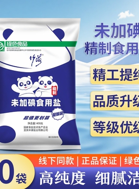 竹海未加碘精制食用盐400g*50袋/20袋整件食堂餐饮细井盐绿色食品