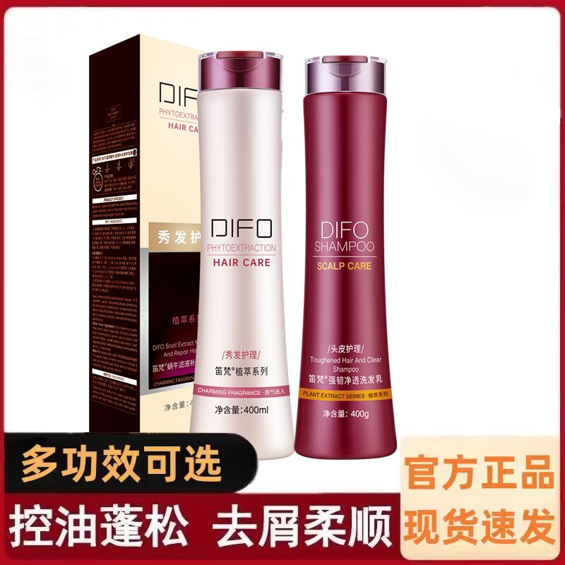 笛梵洗发水洗护套装蓬松控油去屑止痒改善毛躁修护发膜护发素DIFO
