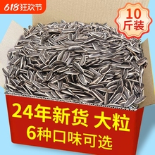 原味瓜子2024新货葵花籽原味炒货大瓜子零食批发5斤装五香焦糖