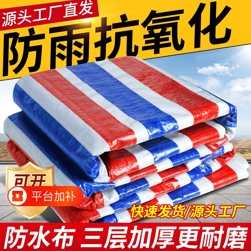 彩条布防水防晒加厚遮阳防雨布塑料三色布户外遮雨花油布工地装修