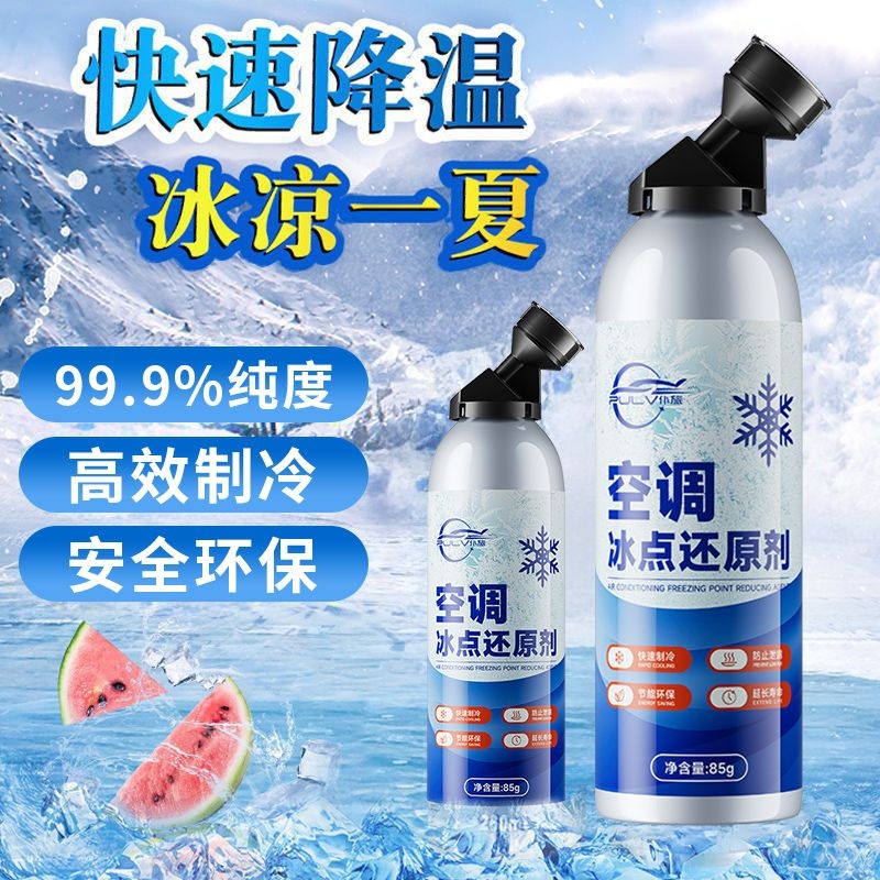 仆旅空调冰点还原剂制冷剂增强剂