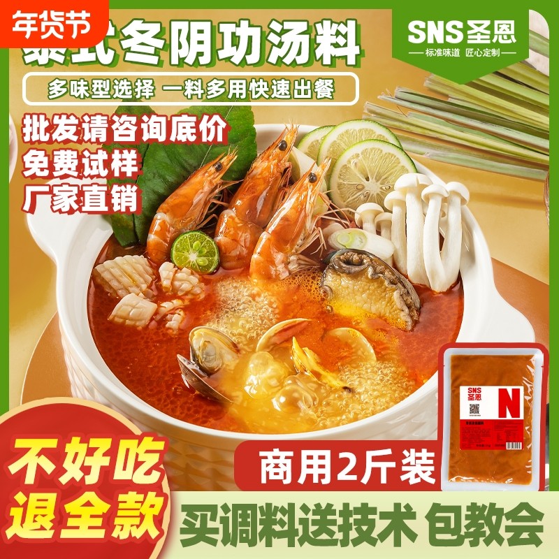 圣恩冬阴功汤底料火锅底料商用泰式冬荫功酱米线餐饮开店调味料