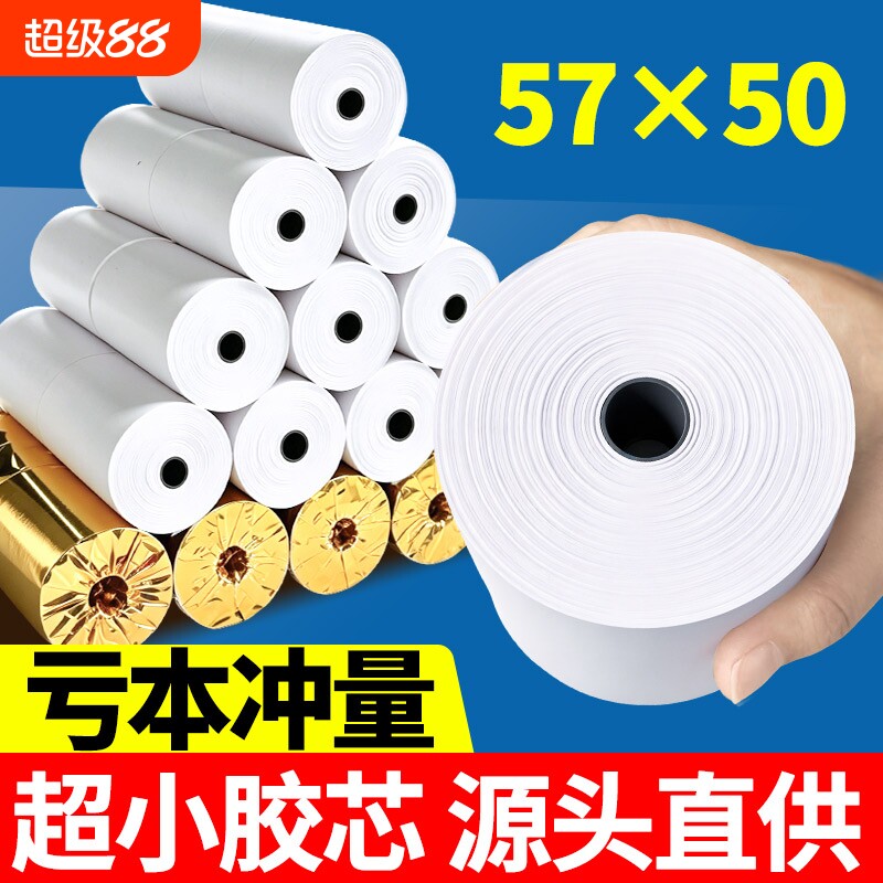 热敏收银纸57x50mm热敏打印纸80x80美团外卖80x60x50后厨超市收款机银行小票打印纸57x30卷纸58mm打印机纸