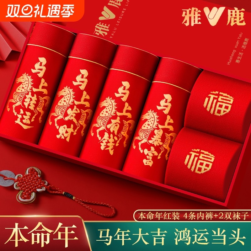 雅鹿本命年男士内裤平角红色纯棉男款四角短裤头马年结婚礼物袜子