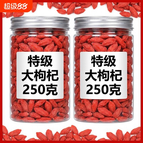 特级枸杞子宁夏正宗枸杞泡酒250g无硫免洗不染色袋装大果原产新货