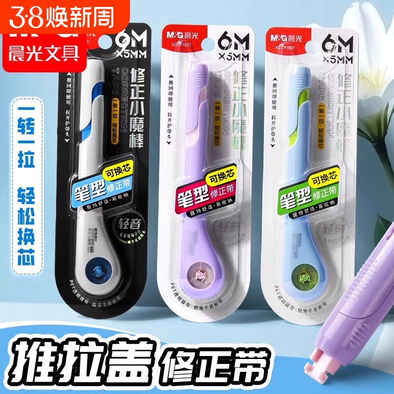 晨光笔型修正带小学生专用可替换芯改正带胶带初高中生高颜值ins风女生去字无痕改错带三年级静音笔型涂改带