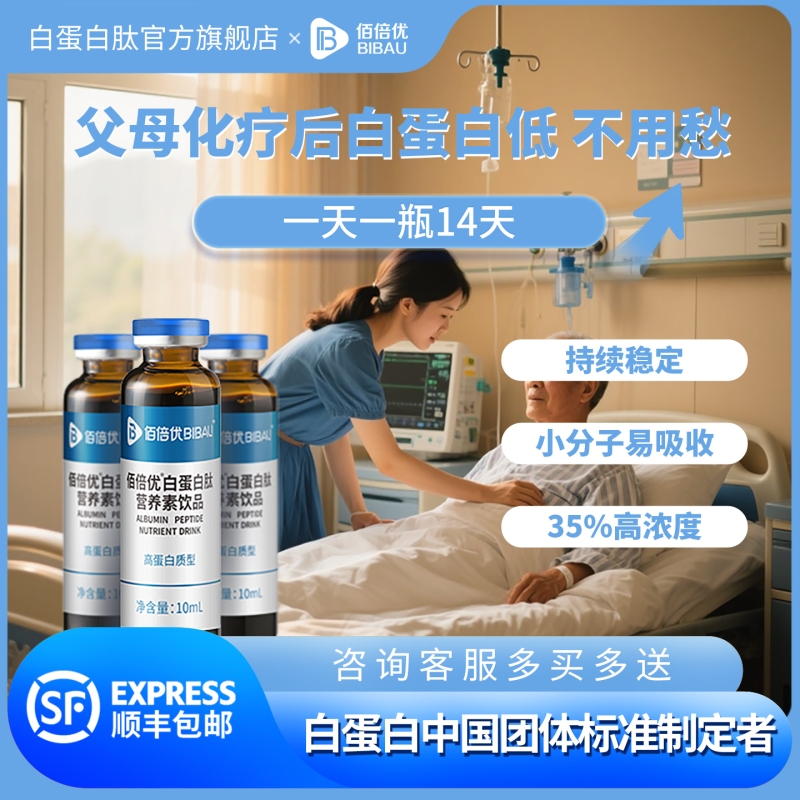 白蛋白肽佰倍优官方旗舰店中老年术后放化疗营养品口服液小分子