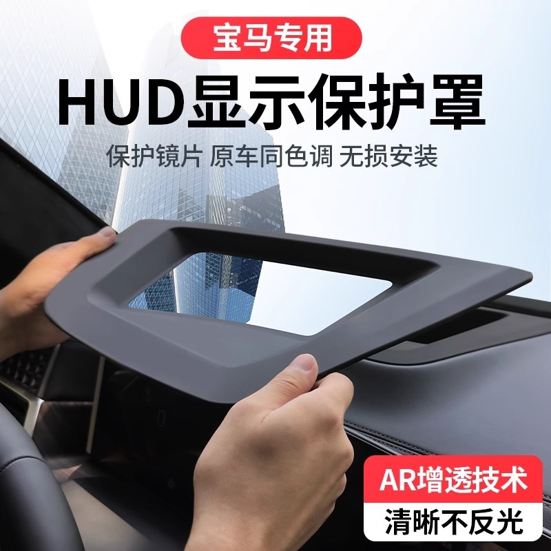 宝马X5专用HUD保护罩适配精准