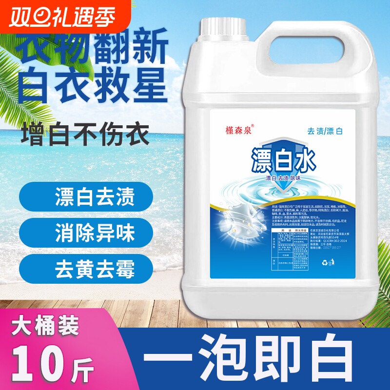 漂白剂漂白水白色衣物增衣服染色去除剂去黄酒店专用普通