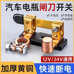 汽车电瓶断电开关纯铜正负极通用防漏闸刀防漏电改装黄铜总闸车子