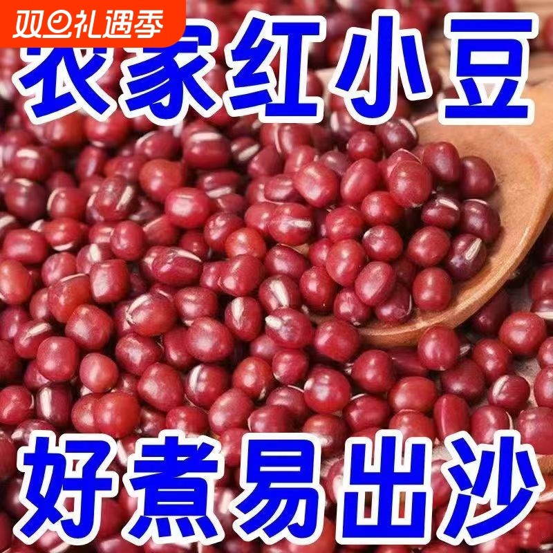 红小豆新货农家红皮赤豆配薏仁米煲粥红豆沙馅料批发五谷杂粮