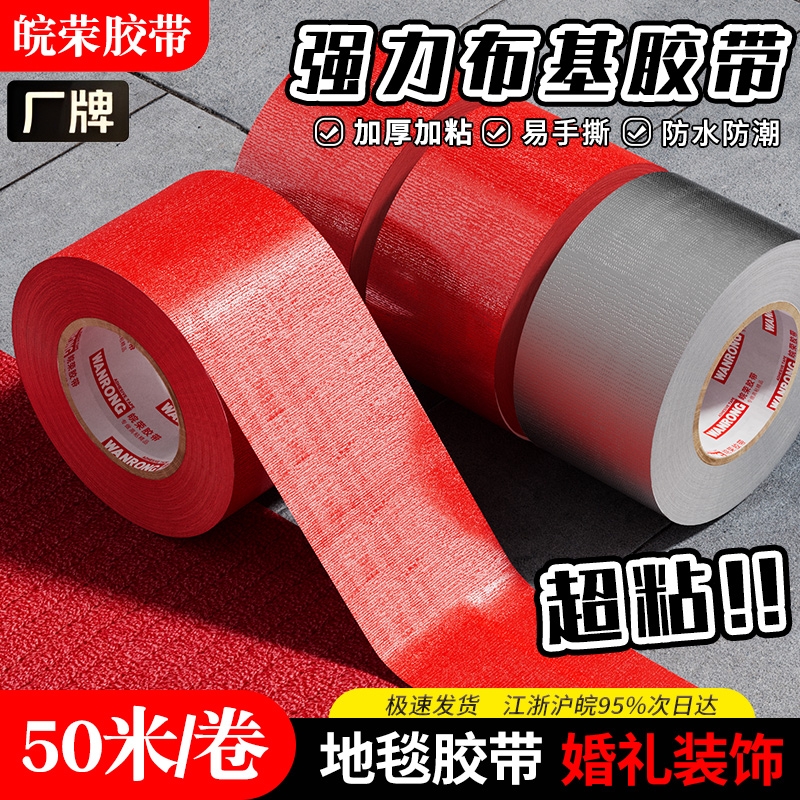 红色布基胶带强粘性无残留防水