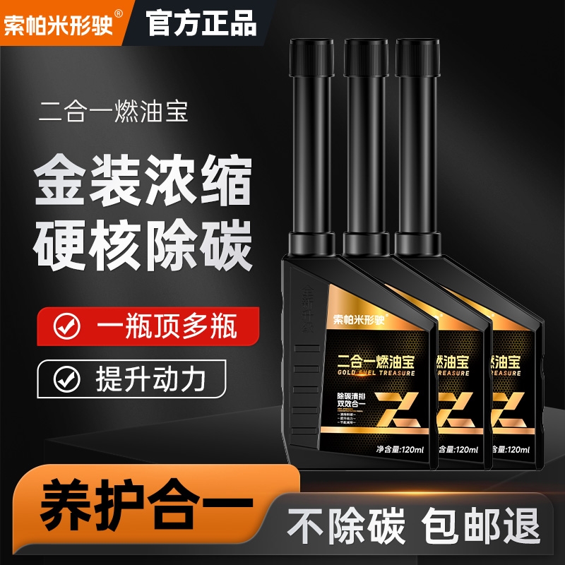 索帕米形驶二合一燃油宝发动机除积碳燃油添加剂清洗三元催化器
