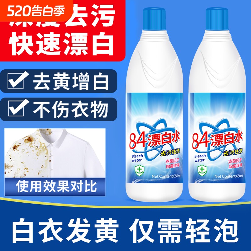 84漂白剂去渍去黄增白强力去污渍白色衣物还原剂鞋子衣服84消毒液