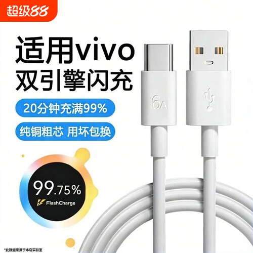 超级快充数据线typec适用vivo双引擎80手机tpyec充电器线usb6a安卓原装闪充x200sx300pro专用s50/30y500接口