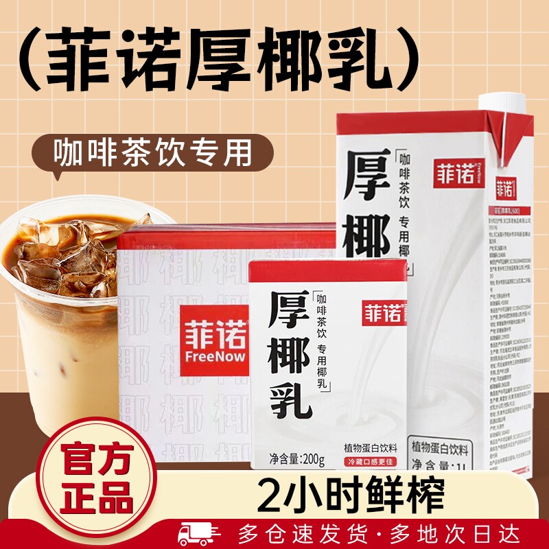菲诺厚椰乳200ml*24盒咖啡店同款图片