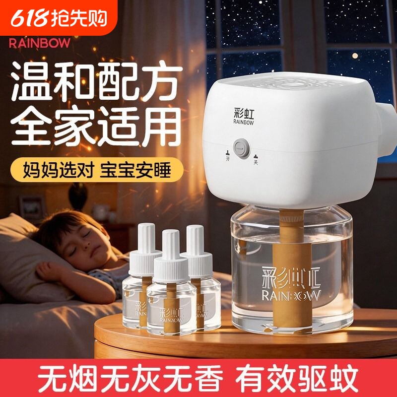 彩虹电热蚊香液器家用插电式无味驱蚊液套装灭蚊水旗舰店室内安全