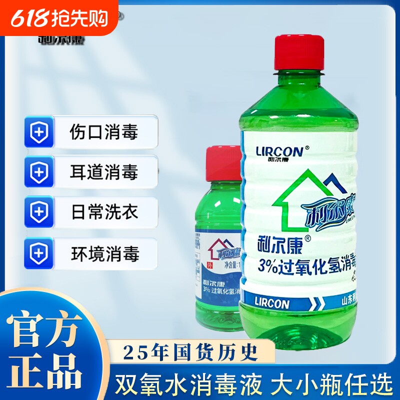 利尔康双氧水3%过氧化氢消毒液空气消毒皮肤伤口正品大小瓶喷雾