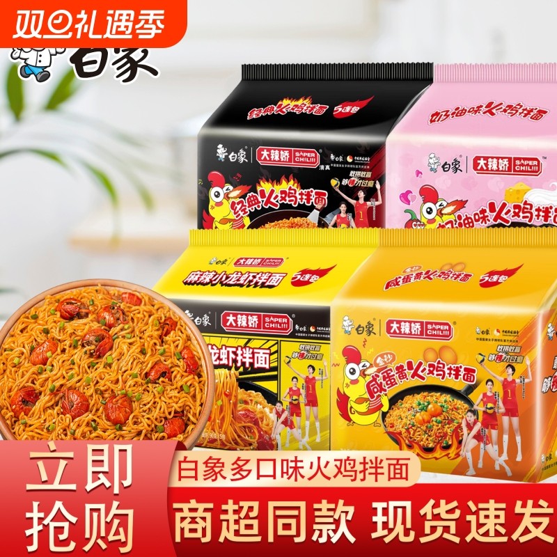 白象大辣娇韩式火鸡面袋装拌面小龙虾蛋黄速食泡面整箱奶油混合