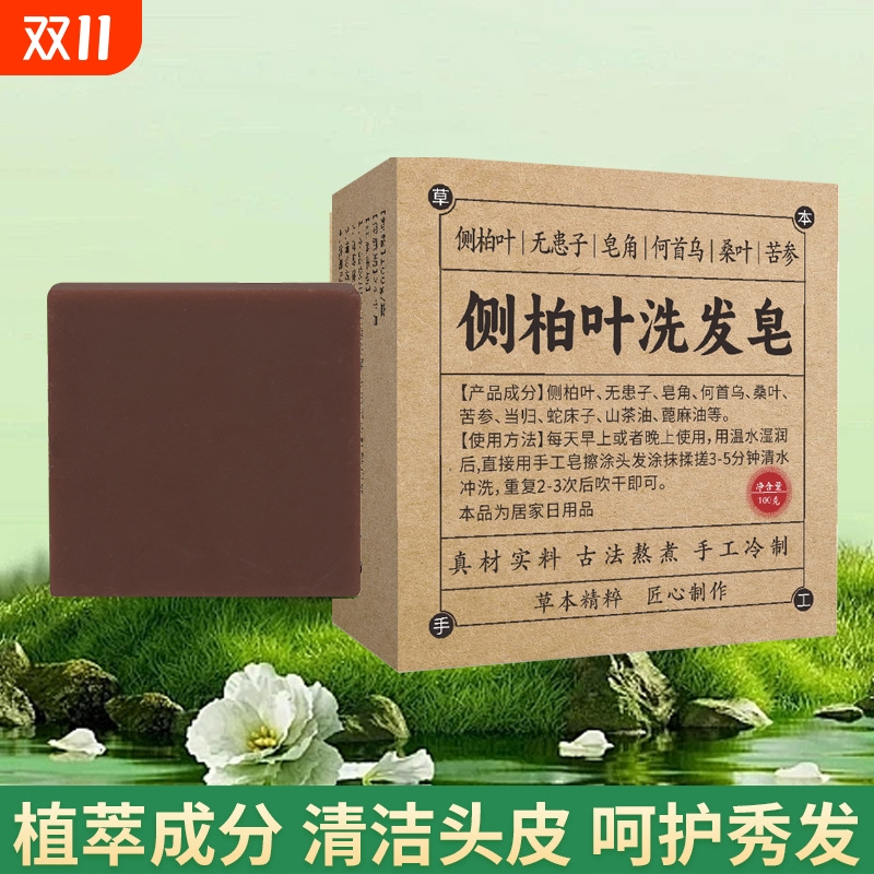 侧柏叶何首乌纯手工皂角茶油无患子冷制洗发皂植物古法草本精油