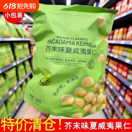 芥末味夏威夷果仁坚果炒货干果爆款解馋零食小吃休闲食品批发年货